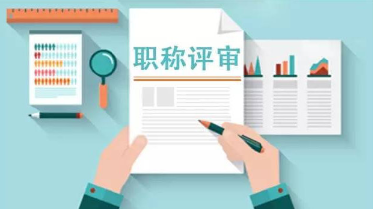 四川中级职称申报新政策来啦!申报系统入口及全流程详解 四川中级职称申报新政策来啦!申报系统入口及全流程详解