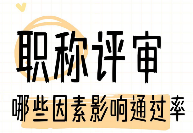 广东职称申报!哪些因素影响通过率! 广东职称申报!哪些因素影响通过率!