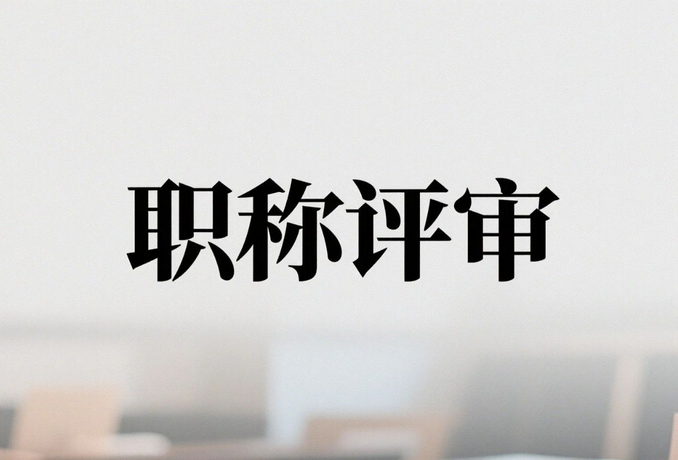 上海工程师职称评审系统入口-时间-政策-流程（新）