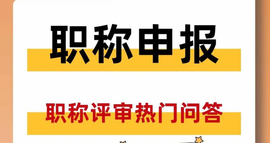 海南省2025年度工程职称评审细则及要求 海南省2025年度工程职称评审细则及要求