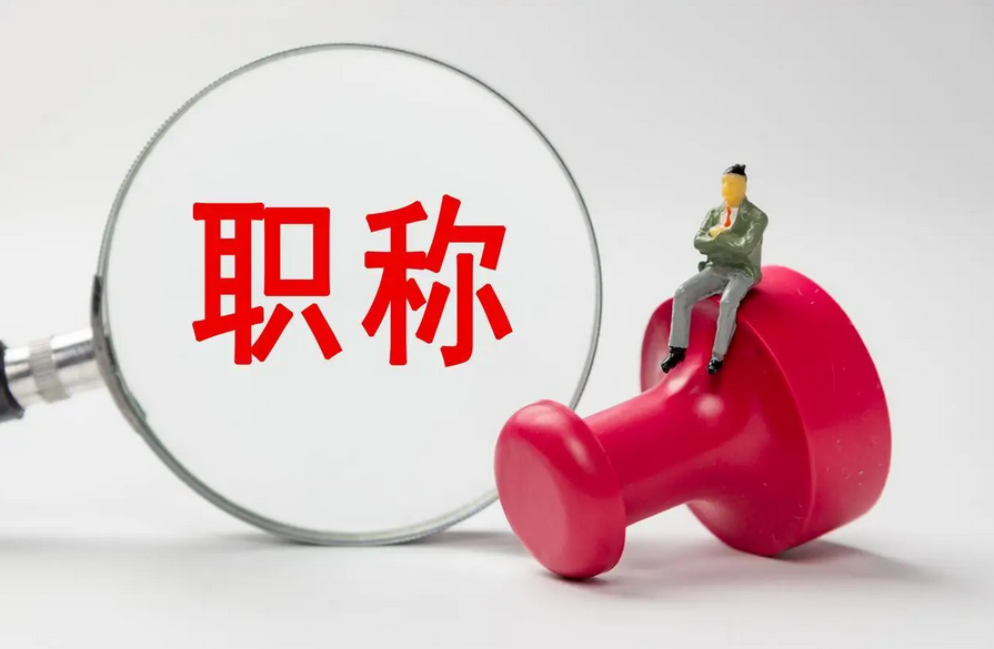 福建职称论文怎么选? 福建职称论文怎么选?