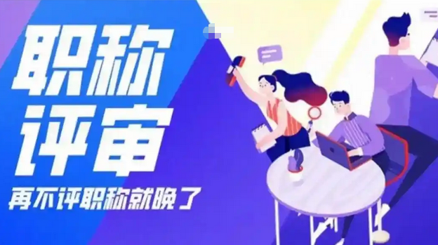 2025年度天津工程师职称评审工作新通知