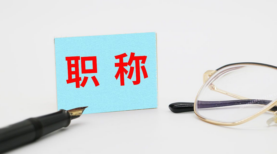 云南省正高经职称评审，需要提前准备什么？