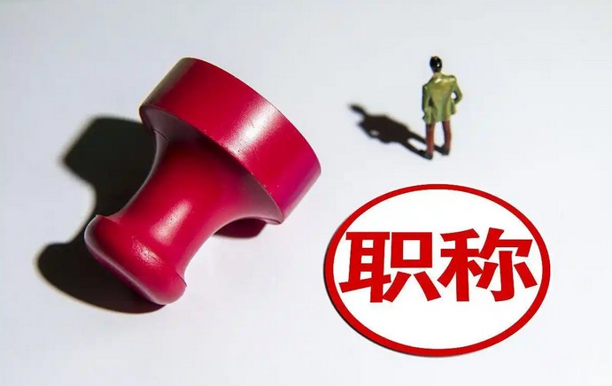 广东职称申报防骗指南：认准官方渠道，避开3大陷阱‌