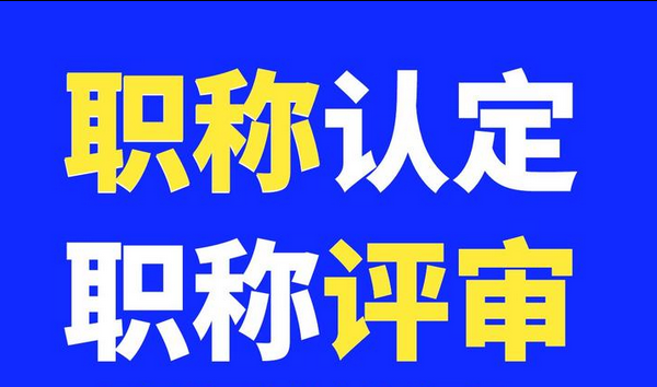 东莞工程师职称评审，太爽了！！！