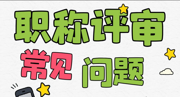 关于上海职称评审(系列/专业区别、取得方式、报条件及申报流程) 关于上海职称评审(系列/专业区别、取得方式、报条件及申报流程)