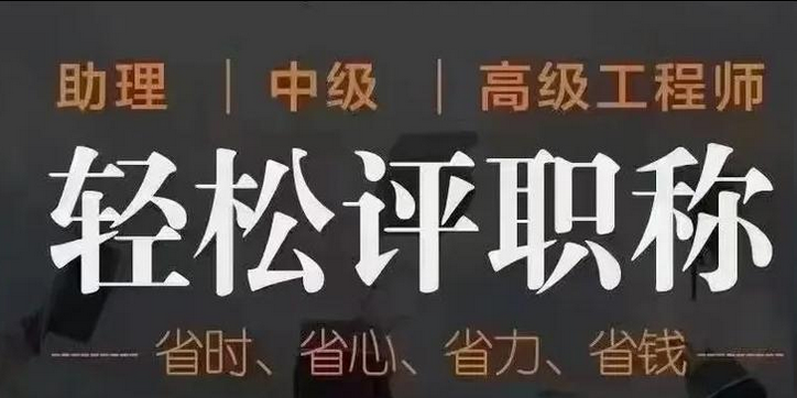 海南初级工程师职称评审条件要求/材料准备/流程步骤 海南初级工程师职称评审条件要求/材料准备/流程步骤