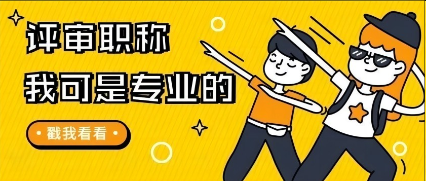 安徽职称评审常见问题解答！