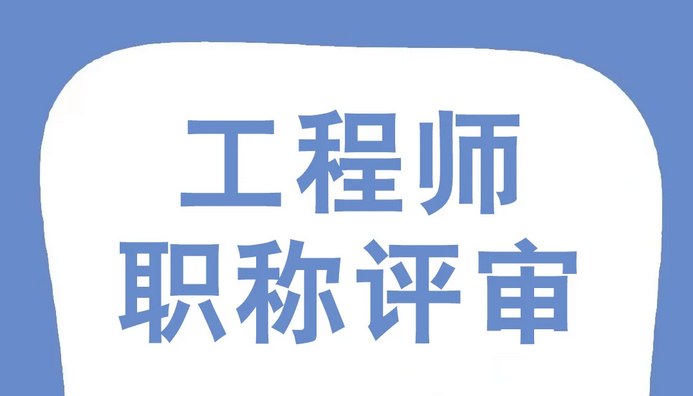 浙江职称评审保姆级攻略来啦!别踩坑! 浙江职称评审保姆级攻略来啦!别踩坑!