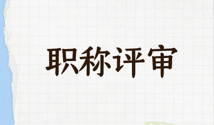 山东职称评审通过的！评审表在这打印！