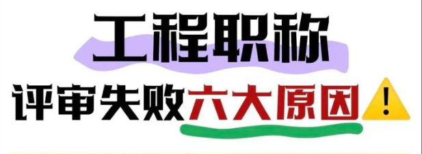 四川工程职称评审失败常见原因！避开这些雷区,成功率提升90%!