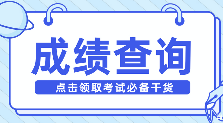 广东一建查分必看：成绩查询流程及常见问题解答‌