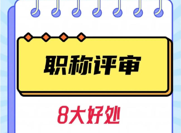 职称申报全流程解析:从注册到提交,附教程 职称申报全流程解析:从注册到提交,附教程