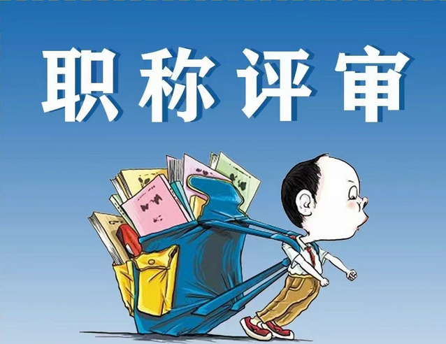 广州职称申报全攻略！细节决定成败！