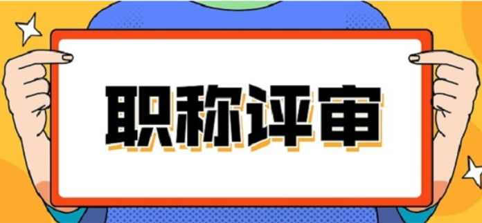 深圳职称必看！评职称流程&注意事项大揭秘