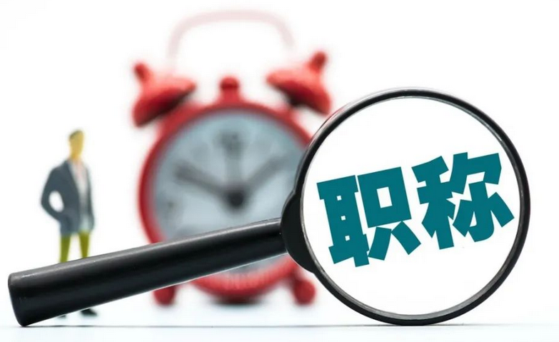 东莞职称评审和考核认定缴费流程 东莞职称评审和考核认定缴费流程