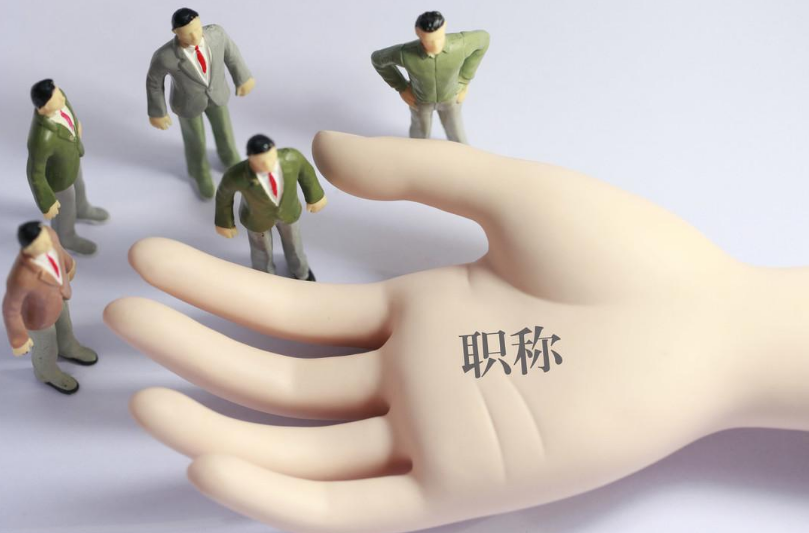 上海中级职称申报资料汇总,流程费用一览表 上海中级职称申报资料汇总,流程费用一览表