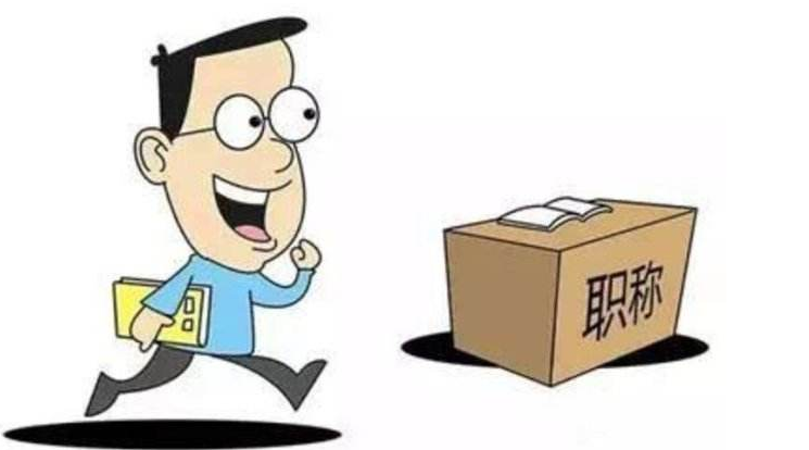 安徽省工程师职称申报全流程指南