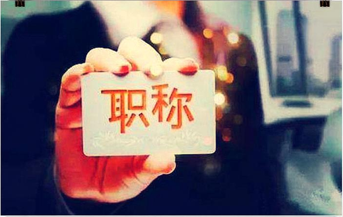 浙江职称!评审业绩材料整理及常见问题! 浙江职称!评审业绩材料整理及常见问题!