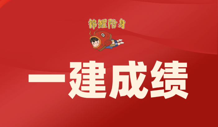 2025年一建成绩查询时间确定！考生需注意这些细节‌