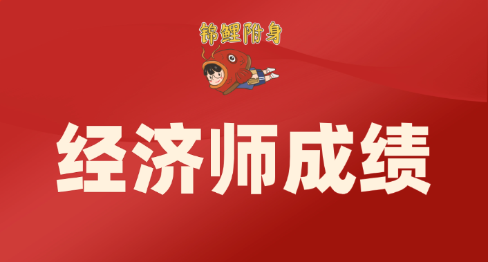 2025年中级经济师成绩查询时间及入口
