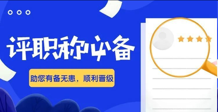 职称答辩！职称申报答辩全流程解析！