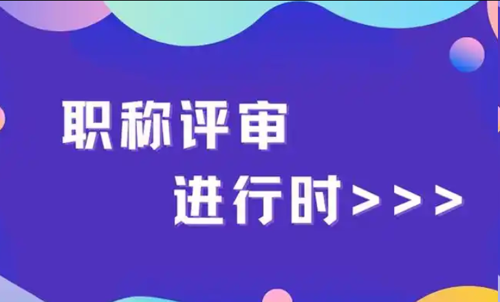 深圳中级职称难度系数分析(包括评审方式、专业领域、竞争环境) 深圳中级职称难度系数分析(包括评审方式、专业领域、竞争环境)