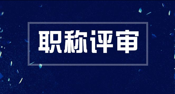 福建职称业绩材料核心要素及避坑指南 福建职称业绩材料核心要素及避坑指南