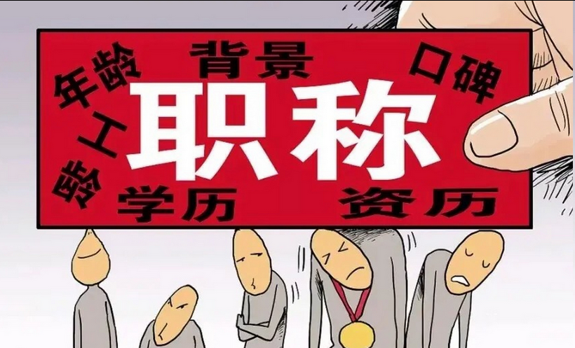 山东职称评审要求及流程申报要求！