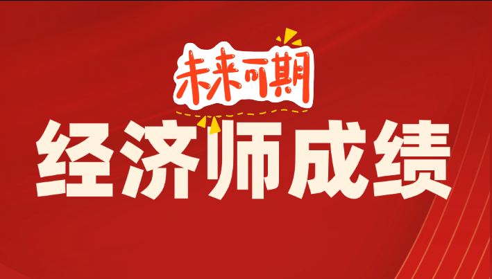 12月2日前公布!2025年中级经济师出成绩查询时间及操作指南 12月2日前公布!2025年中级经济师出成绩查询时间及操作指南