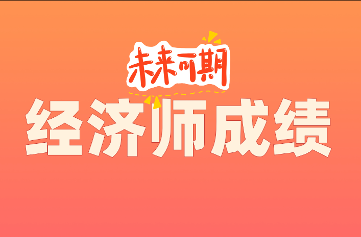 2025年经济师（初中级）成绩即将公布！三种查询方式公布!