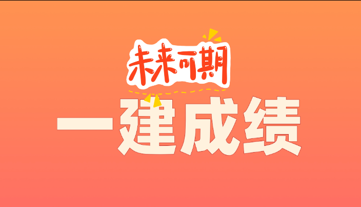 2025年一建成绩即将公布!三种查询方式公布! 2025年一建成绩即将公布!三种查询方式公布!