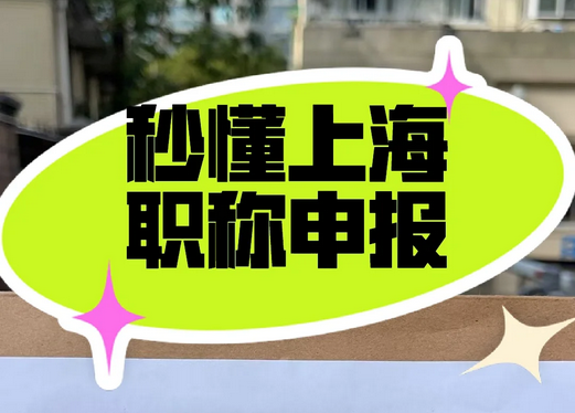 职称申报 | 一文看懂上海市职称申报全流程