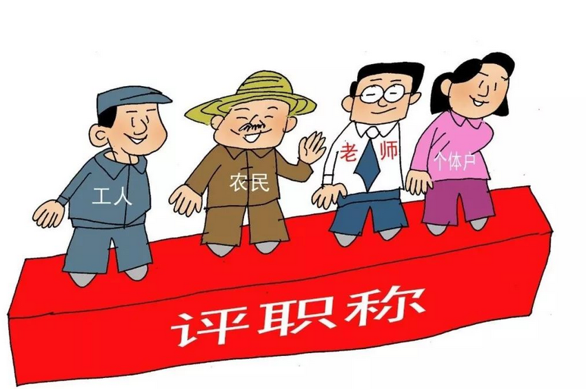 四川职称评审一般多久出结果