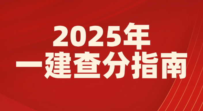 2025年一建查分指南【入口+流程】 2025年一建查分指南【入口+流程】