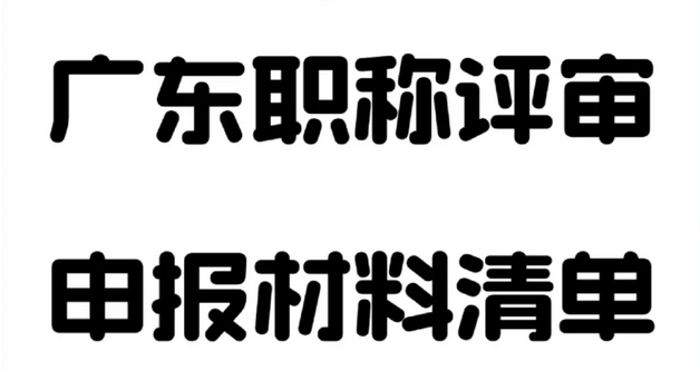 2025广东工程师职称申报材料攻略 2025广东工程师职称申报材料攻略