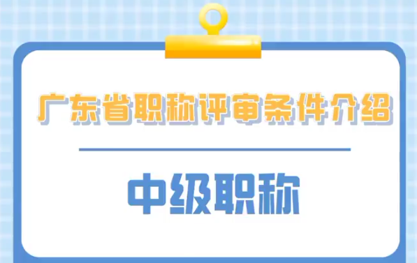 广州职称申报常见问题解答：从条件到流程，一篇搞定‌
