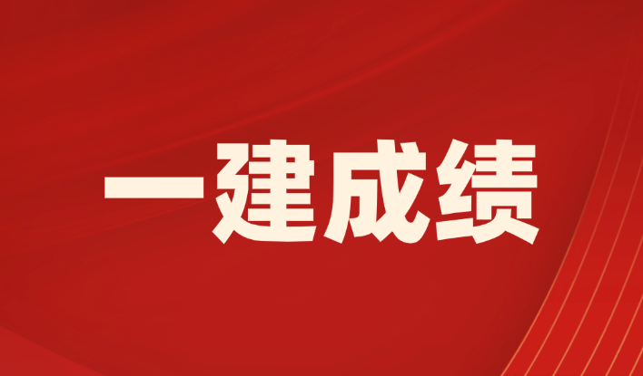 2025年一建考试成绩公布,查分后下一步该做什么?
