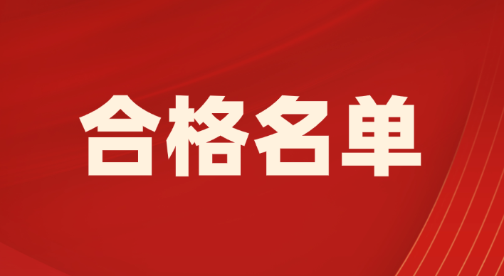 速查!多地经济师合格名单新鲜出炉! 速查!多地经济师合格名单新鲜出炉!