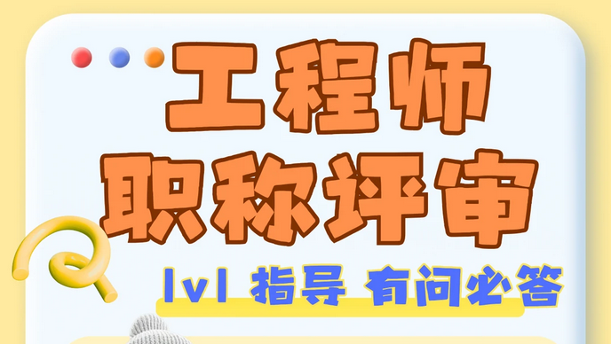 职称申报!工程类职称评审的晋升之路 职称申报!工程类职称评审的晋升之路
