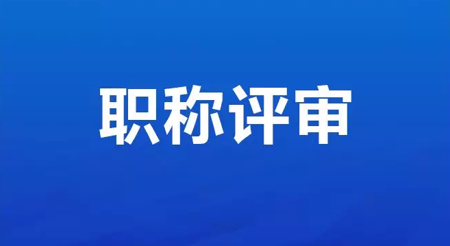 太绝了！25年湖北工程师职称流程都在这了！