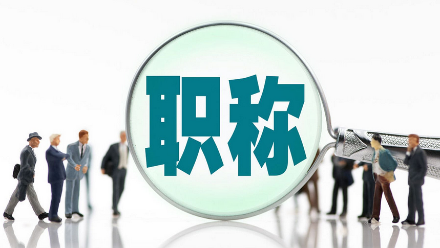 四川2025年职称评审全程透明化 四川2025年职称评审全程透明化