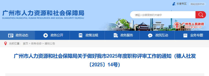 广州人社局：关于做好我市2025年度职称评审工作的通知