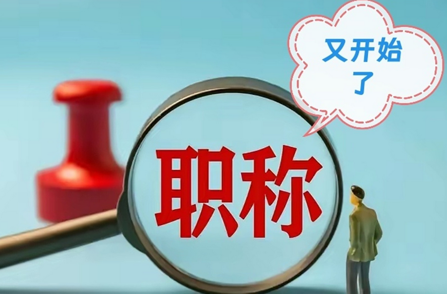 政策官宣!2025深圳职称评审全面发布! 政策官宣!2025深圳职称评审全面发布!