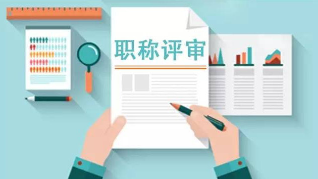 闭眼冲！2026东莞工程师职称评审新规落地！