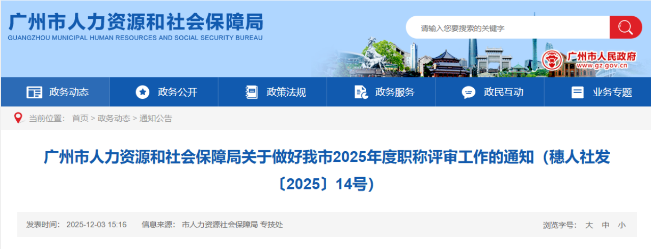 正式启动!2025年度广州职称评审工作! 正式启动!2025年度广州职称评审工作!