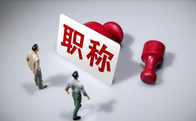 福建职称评审材料准备流程避坑指南! 福建职称评审材料准备流程避坑指南!