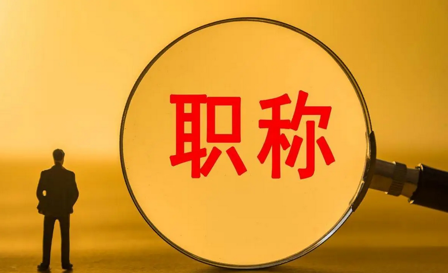 职称申报!2026湖北交通高工申报全攻略 职称申报!2026湖北交通高工申报全攻略