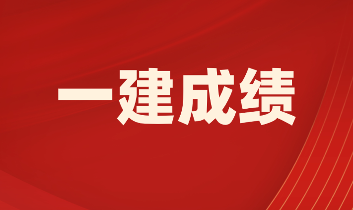 2025年一建查分后，如何申请成绩复核？‌