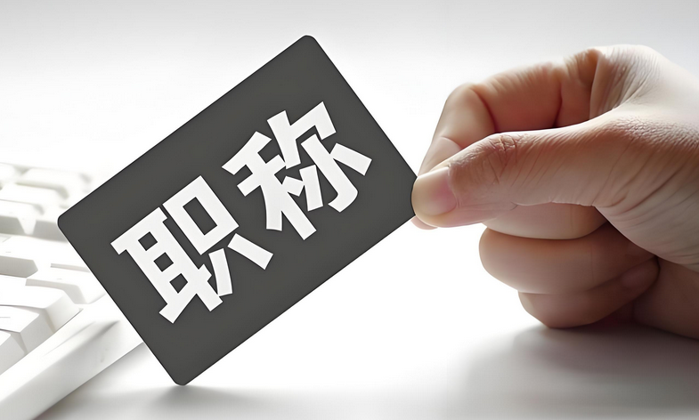 中级认定或最后一年!广东省职称评审管理服务实施办法(修订稿)新旧方案全面对比! 中级认定或最后一年!广东省职称评审管理服务实施办法(修订稿)新旧方案全面对比!